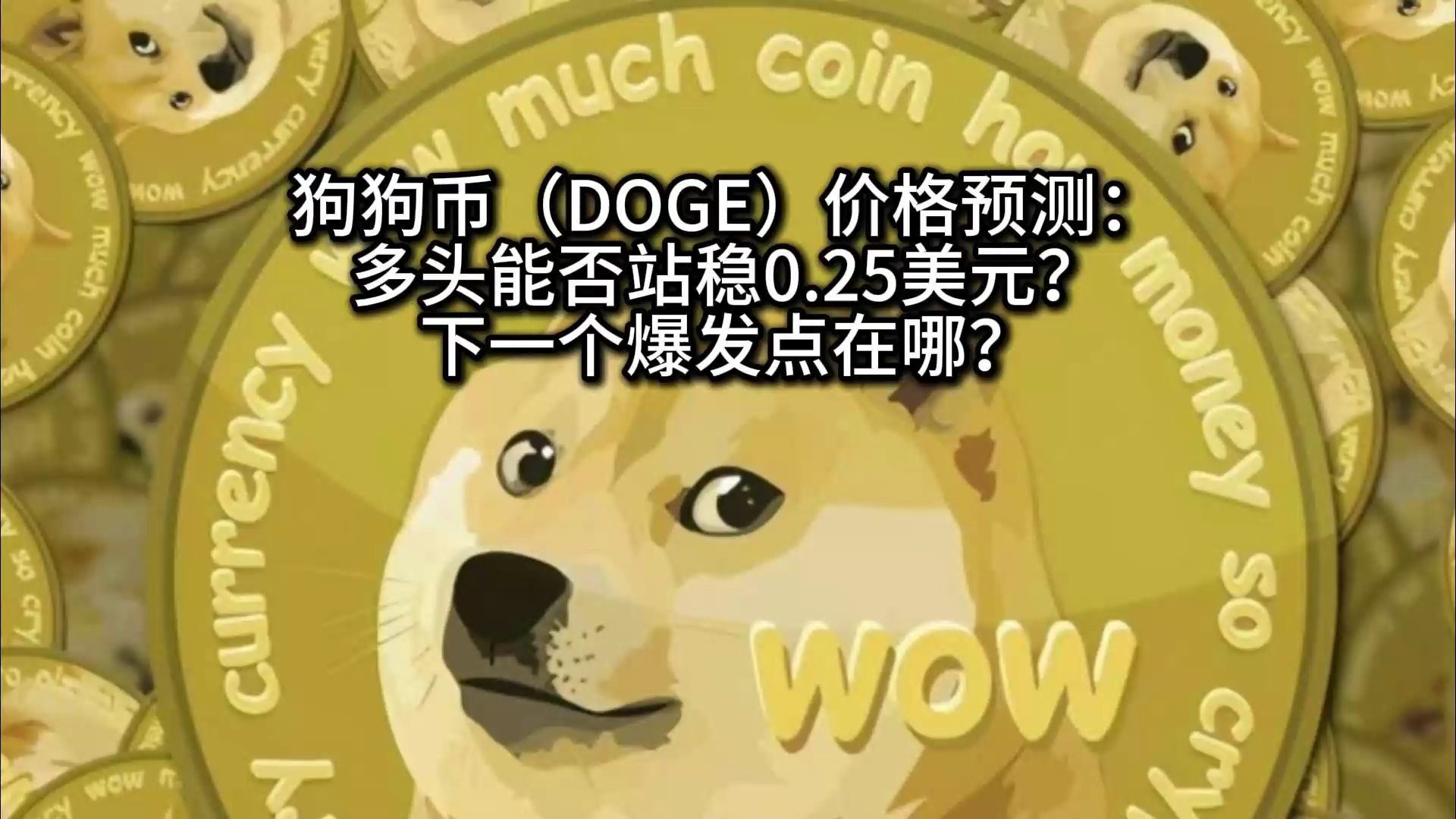 狗狗币空投即将开始，参与用户将获102枚代币